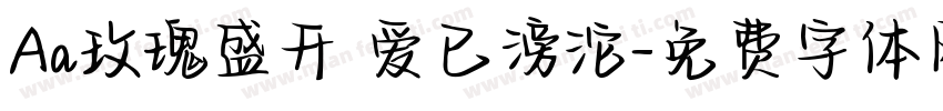 Aa玫瑰盛开 爱已滂沱字体转换